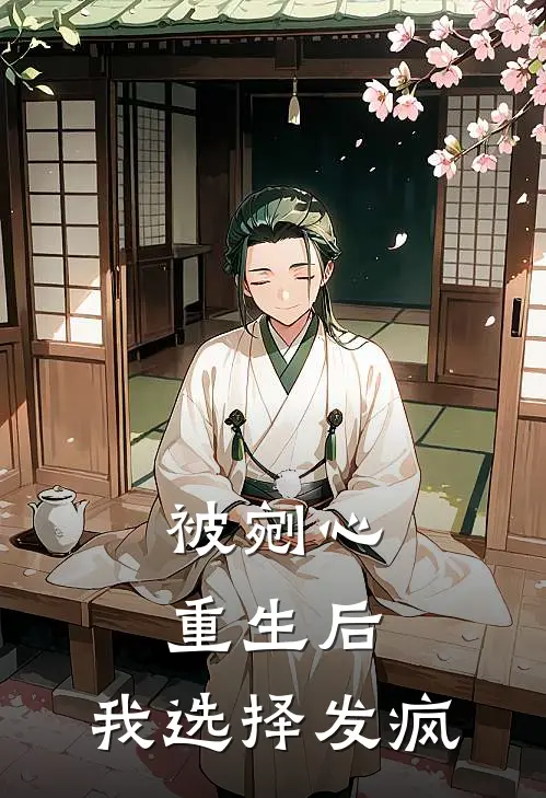 被剜心重生后，我选择发疯林未晞林楚楚完整免费小说_热门小说阅读被剜心重生后，我选择发疯林未晞林楚楚