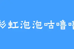 彩虹泡泡咕噜噜