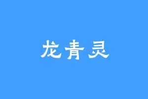 龙青灵