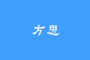 方思