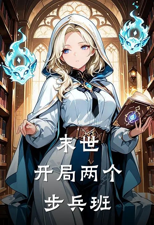 末世：开局两个步兵班