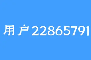 用户22865791
