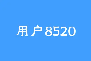 用户8520