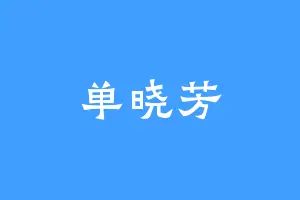 单晓芳