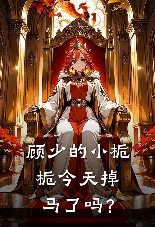 顾少的小栀栀今天掉马了吗？沈栀晴顾瑾川免费小说大全_完结的小说顾少的小栀栀今天掉马了吗？(沈栀晴顾瑾川)