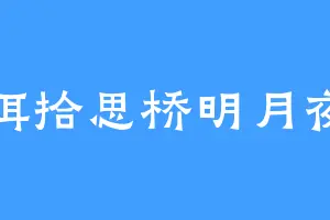 珥拾思桥明月夜