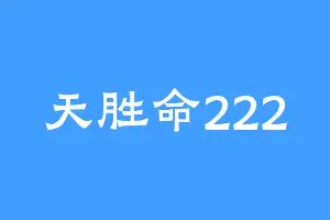 天胜命222