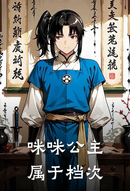 咪咪公主属于档次