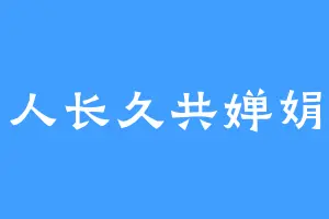 人长久共婵娟