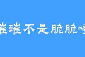 璀璀不是脆脆喽