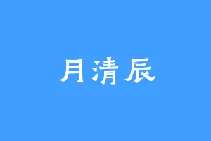 月清辰