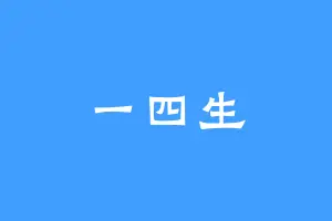 一四生