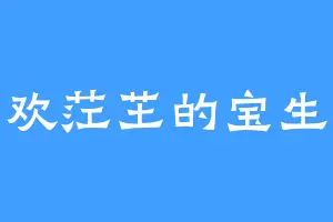 喜欢茳芏的宝生哥