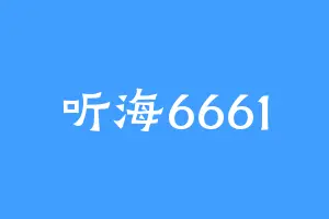 听海6661