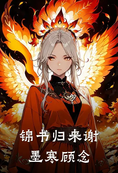 锦书归来谢墨寒顾念