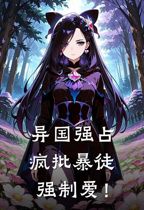 异国强占，疯批暴徒强制爱！