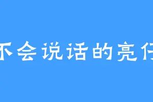 不会说话的亮仔