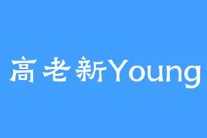 高老新Young