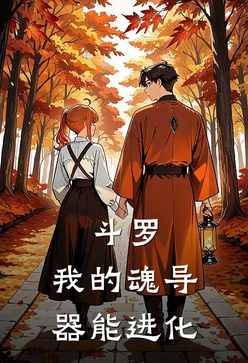 斗罗：我的魂导器能进化