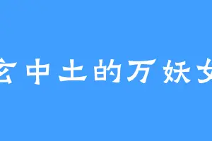 东玄中土的万妖女王