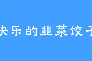 快乐的韭菜饺子