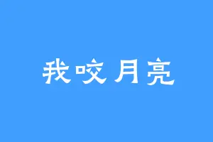 我咬月亮