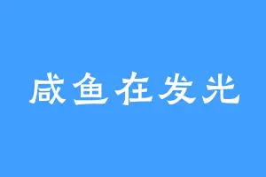 咸鱼在发光