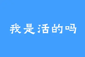 我是活的吗