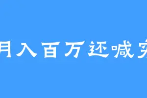 月入百万还喊穷