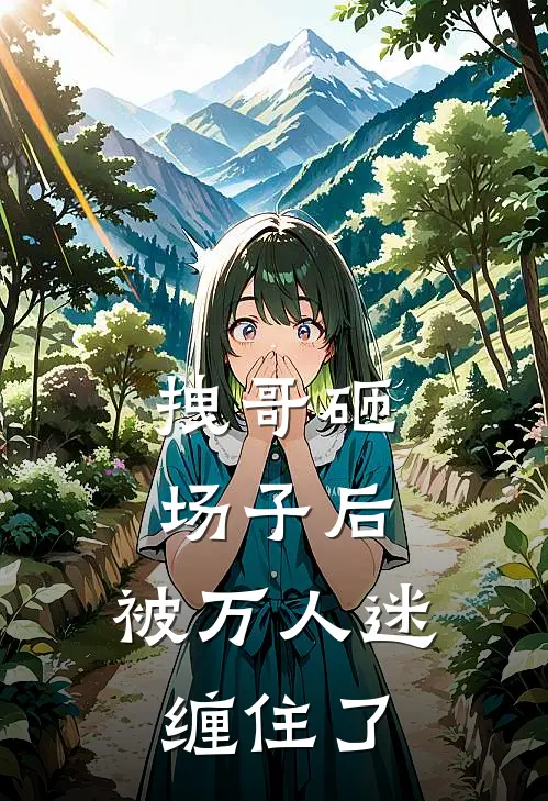 拽哥砸场子后，被万人迷缠住了