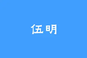 伍明