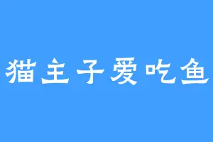 猫主子爱吃鱼