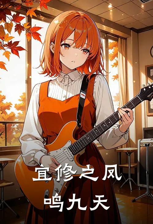 宜修之凤鸣九天宜修僖嫔全文免费阅读无弹窗大结局_宜修僖嫔（宜修之凤鸣九天）小说免费阅读大结局