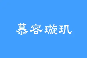 慕容璇玑