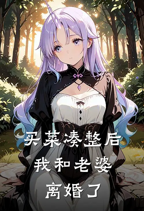 买菜凑整后，我和老婆离婚了