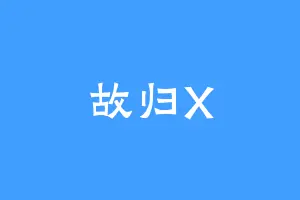 故归X