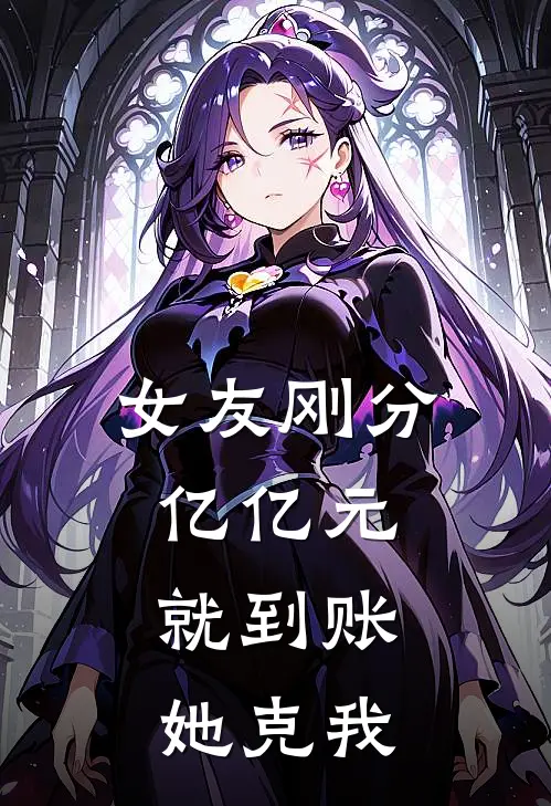 女友刚分，亿亿元就到账，她克我