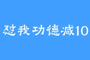 怼我功德减10