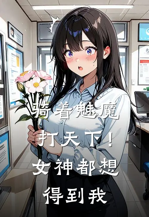 骑着魅魔打天下！女神都想得到我