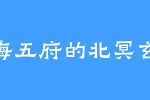 东海五府的北冥玄薇