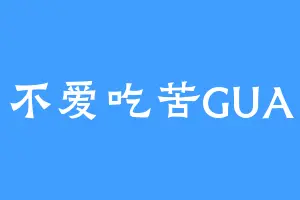 不爱吃苦GUA