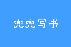 兜兜写书