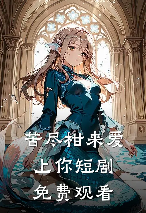 苦尽柑来爱上你短剧免费观看