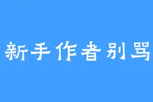 新手作者别骂