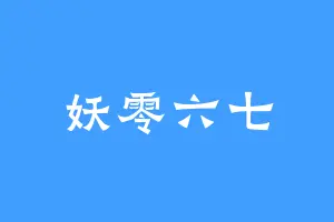 妖零六七