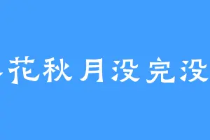 春花秋月没完没了