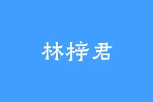 林梓君