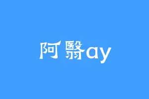 阿翳ay