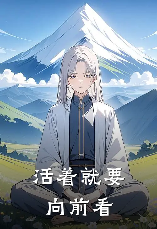 活着就要向前看晓丽周晓梅热门的网络小说_热门的网络小说活着就要向前看(晓丽周晓梅)