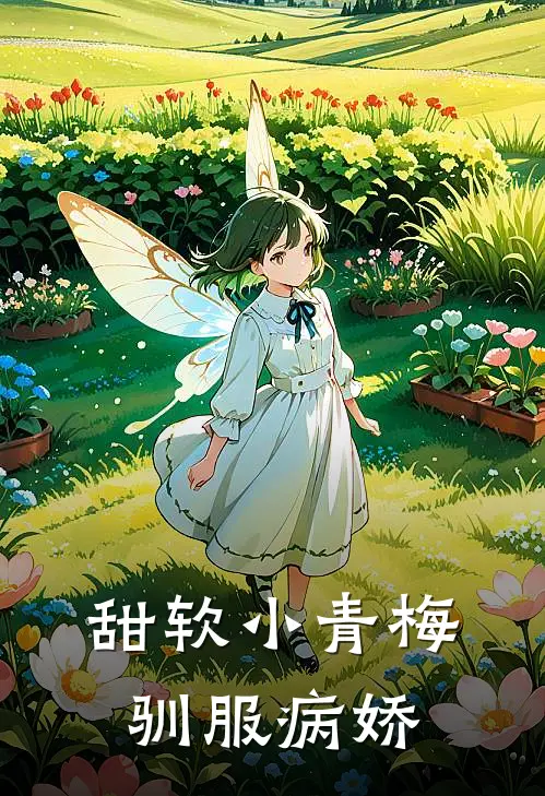 甜软小青梅驯服病娇(顾瑾洲苏软软)热门小说排行_完结版小说甜软小青梅驯服病娇顾瑾洲苏软软